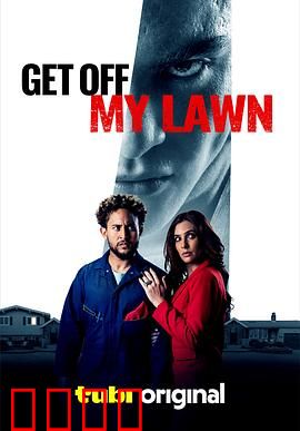 恶童侵宅：绝地反杀