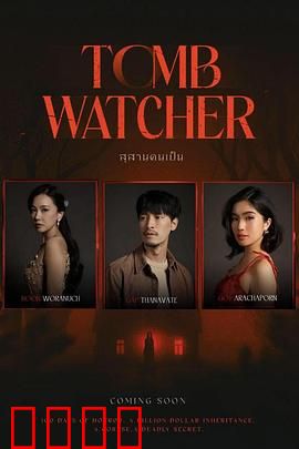 生者陵墓：活人殉葬的真相