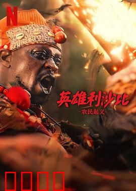 英雄利沙比：逆袭传说