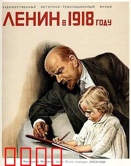 列宁在一九一八国语：革命领袖赞歌