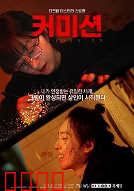 佣金：欲望陷阱