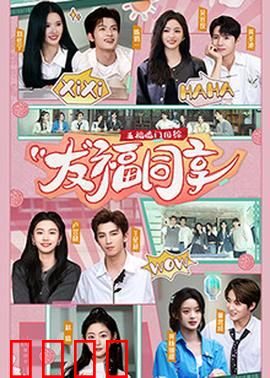 五福临门团综·友福同享：爆笑团建之旅