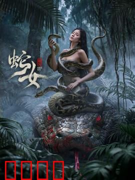 蛇女2025：致命蜕皮