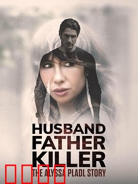 丈夫、父亲、杀手：三重身份下的致命真相