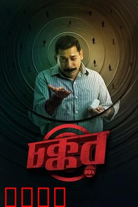 乔科302：觉醒的代价