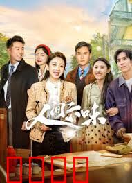 人间六味：酸甜苦辣咸鲜