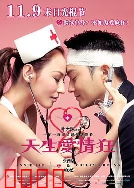 天生爱情狂粤语：控制狂的爱情课