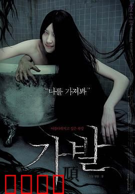 假发：诅咒之发