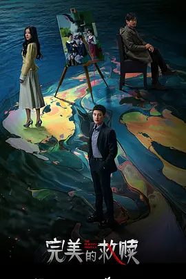 完美的救赎：心灵之旅