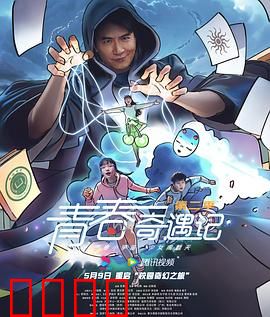 青春奇遇记第二季：平行时空的冒险
