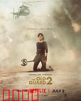 永生守卫2：不朽军团再临