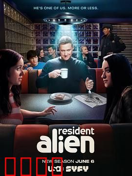 外星居民第四季：最终季爆笑来袭