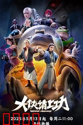 大侠请上功：江湖骗术大揭秘