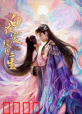 白夜宸缘起三生：三生石上定情缘