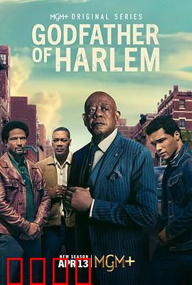 哈林教父第四季：黑帮新秩序