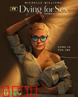 死了都要性：终极缠绵