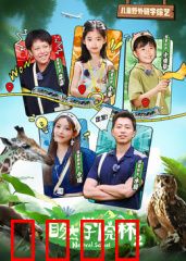 自然学院林第二季：奇幻森林之旅