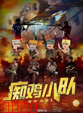 痴鸡小队：农场突围战