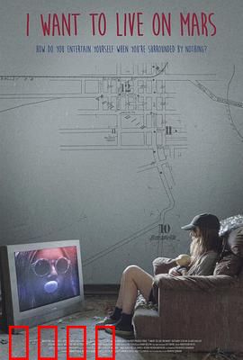 我想住火星：逃离地球的代价