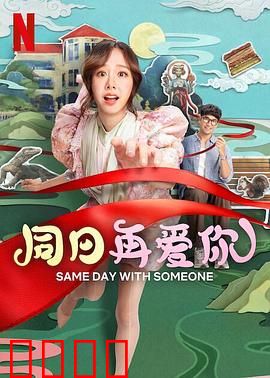 同日再爱你：时间轮回救赎