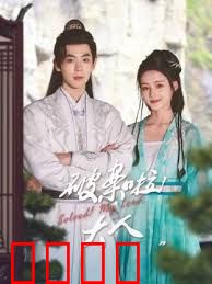 破案啦！大人：衙门奇案