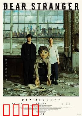 亲爱的陌生人2025：暗网迷局