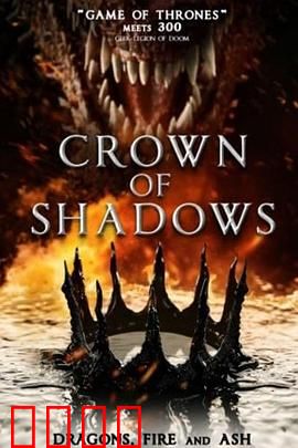 暗影王冠：权谋与光复