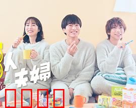 三人夫妻：非典型爱情