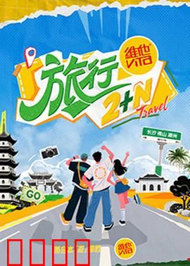 旅行2+N：命运的十字路口