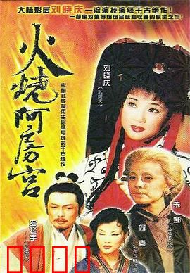 火烧阿房宫：千秋霸业一炬空