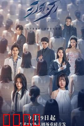 羽刃：惊险悬疑的羽毛杀机