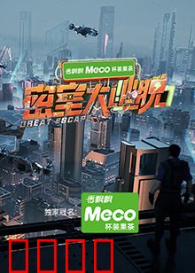 密室大逃脱第七季：惊险升级