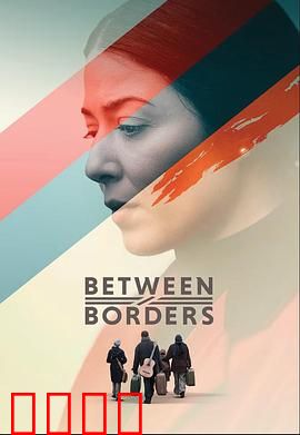国境之间：爱与痛的抉择
