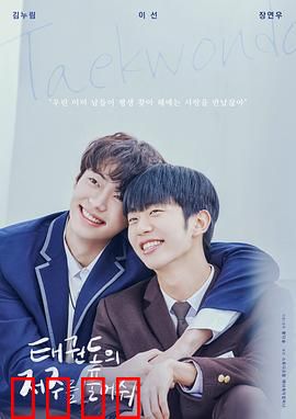 解开跆拳道的诅咒电影版：诅咒真相