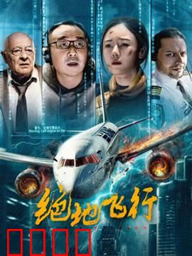 绝地飞行2024：苍穹对决