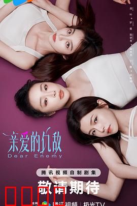 亲爱的仇敌：闺蜜反目成仇