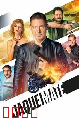 将死：最后的反转