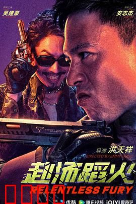 赴汤蹈火2025：生死营救