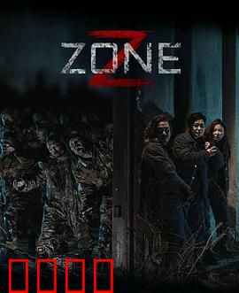 丧尸集中营：绝地求生