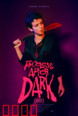 暗后无脸：面具下的阴谋