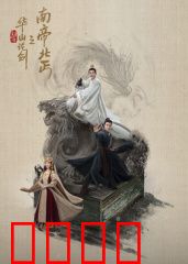 华山论剑之南帝北丐：英雄相惜