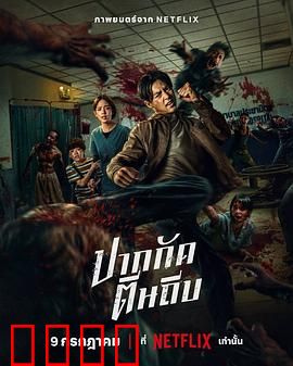 尸杀泰拳：泰拳打丧尸