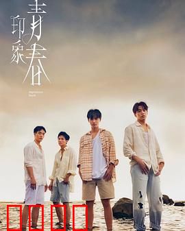 印象·青春：无悔的告别