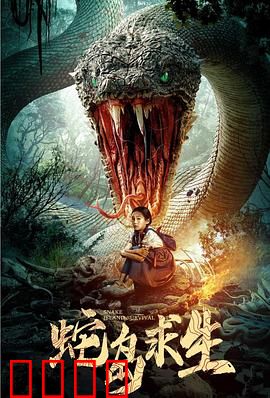 蛇岛求生：绝境封喉