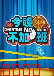 今晚不加班：职场人必看