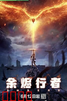 余烬行者：火海重生