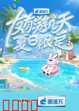 友有游几天·夏日限定：友情旅行记