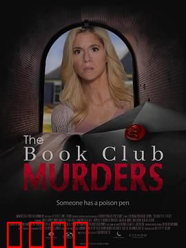 读书俱乐部谋杀案：悬疑陷阱
