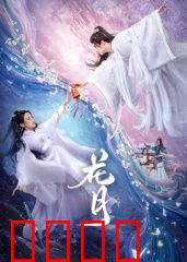 花月：血色浪漫