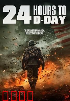 D日24小时倒计时：生死时刻